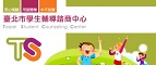 連結至臺北市學生輔導諮商中心(開新視窗)