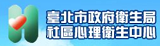 連結至臺北市政府衛生局社區心理衛生中心(開新視窗)