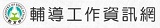 連結至輔導工作資訊網(開新視窗)