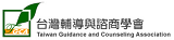 連結至臺北輔導與諮商學會(開新視窗)